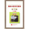 

海外小学中文课本练习册（6年级）（第2册）