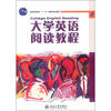 

普通高等教育“十一五”国家级规划教材：大学英语阅读教程（4）