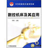 

中等职业教育规划教材：数控机床及其应用（附光盘）