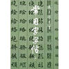 

楷、隶、行、草、篆常用字字帖（4）
