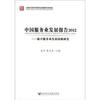 

中国服务业发展报告（2012）：新兴服务业发展战略研究