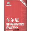 

车尔尼钢琴初级教程作品599（声像示范版）