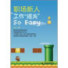 

职场新人工作“通关”So Easy