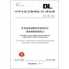 

中华人民共和国电力行业标准（DL/T 285－2012）：矿物绝缘油腐蚀性硫检测法·裹绝缘纸铜扁线法