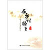 

在乡村路上：四乡人印象四村行
