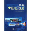 

2004中国海洋年鉴