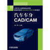 

普通高等教育汽车车身设计学科方向规划教材汽车车身CAD/CAM