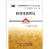 

统计实验教材系列：数据挖掘实验