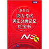 

新日语能力考试词汇分类记忆红宝书（N3级）