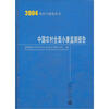 

2004农村小康蓝皮书：中国农村全面小康监测报告