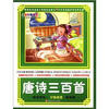 

快乐读写·分级阅读·低年级：唐诗三百首（注音彩色图文版）