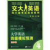 

交大英语四六级考试成功系列：大学英语四级模拟预测（高分卷）（附MP3光盘1张）