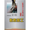 

机械加工工艺师手册：数控加工（单行本）