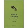 

中国近代手工业史稿