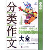 

中国名校作文专辑分类作文大全小学生新课标升格版