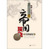 

帝国真史系列·帝国灰飞：辛亥革命真史