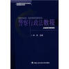 

铁道警官高等专科学校规划教材系列：警察行政法教程