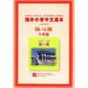 

海外小学中文课本练习册（6年级）（第1册）