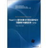 

清华大学计算机基础教育课程系列教材：Visual C++面向对象与可视化程序设计习题解析与编程实例（第2版）