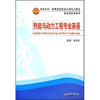 

卓越系列·教育部高职高专油气工程类教指委推荐教材热能与动力工程专业英语