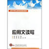 

全国中等职业教育新创规划教材应用文读写