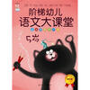 

阶梯幼儿语文大课堂：语言潜能早开发（5岁　精华版　学前语文启蒙专用）