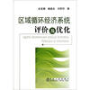 

区域循环经济系统评价及优化