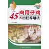

肉用仔鸡45天出栏养殖法