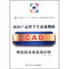 

高等学校“十二五”规划教材·机械制造及自动化系列：面向产品整个生命周期的CAD理论技术系统及应用