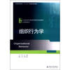 

普通高等教育“十二五”应用型规划教材·21世纪经济与管理应用型本科规划教材·工商管理系列：组织行为学