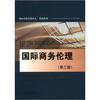 

国际贸易经典译丛·简明系列：国际商务伦理（第3版）