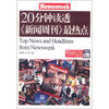 

20分钟读透《新闻周刊》最热点（英汉对照）