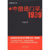 

长篇历史小说·中国诺门罕1939