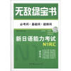 

无敌绿宝书·新日语能力考试：N1词汇（必考词+基础词+超纲词）（附MP3光盘1张+精缩版1本+配套练习册1本）
