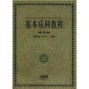 

基本乐科教程：练耳卷