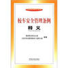 

法律法规释义系列：校车安全管理条例释义