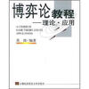 

博弈论教程：理论·应用
