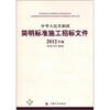 

中华人民共和国简明标准施工招标文件（2012年版）
