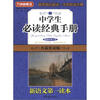 

方洲新概念·新语文第一读本：中学生必读经典手册（名篇赏读版）