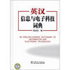 

英汉信息与电子科技词典