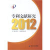 

专利文献研究2012