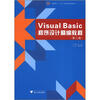 

高职高专“十二五”计算机系列规划教材：Visual Basic程序设计精编教程（第2版）