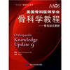 

美国骨科医师学会·骨科学教程骨科知识更新第9版