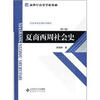 

新世纪高等学校教材·历史学专业课系列教材：夏商西周社会史（第2版）