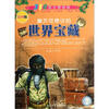 

360度全景探秘：最不可思议的世界宝藏（彩图版）