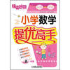 

锦囊妙解·小学数学提优高手5年级第2版