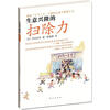 

生意兴隆的扫除力