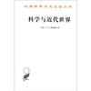 

汉译世界学术名著丛书科学与近代世界