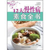 

12大慢性病素食全书