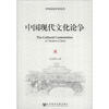

中外历史学术丛书：中国现代文化论争